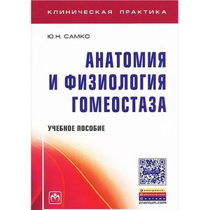 Фото Анатомия и физиология гомеостаза: Учебное пособие