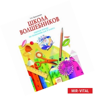 Фото Технология. 1 класс. Школа волшебников. Рабочая тетрадь