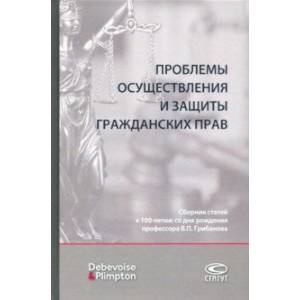 Фото Проблемы осуществления и защиты гражданских прав. Сборник статей
