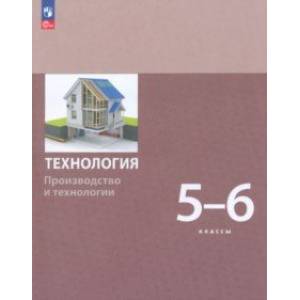 Фото Технология. Производство и технологии 5-6 классы. Учебное пособие. ФГОС