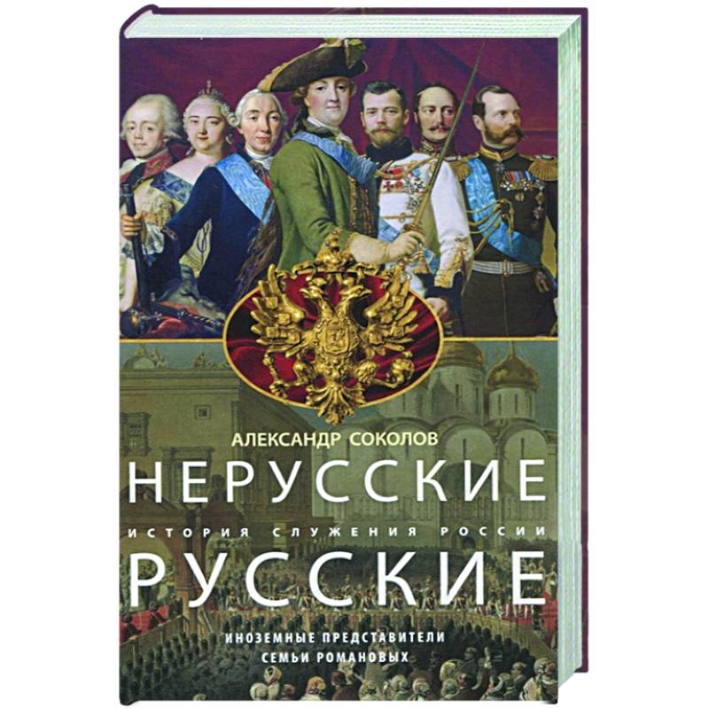 Фото Нерусские русские. История служения России. Иноземные представители семьи Романовых