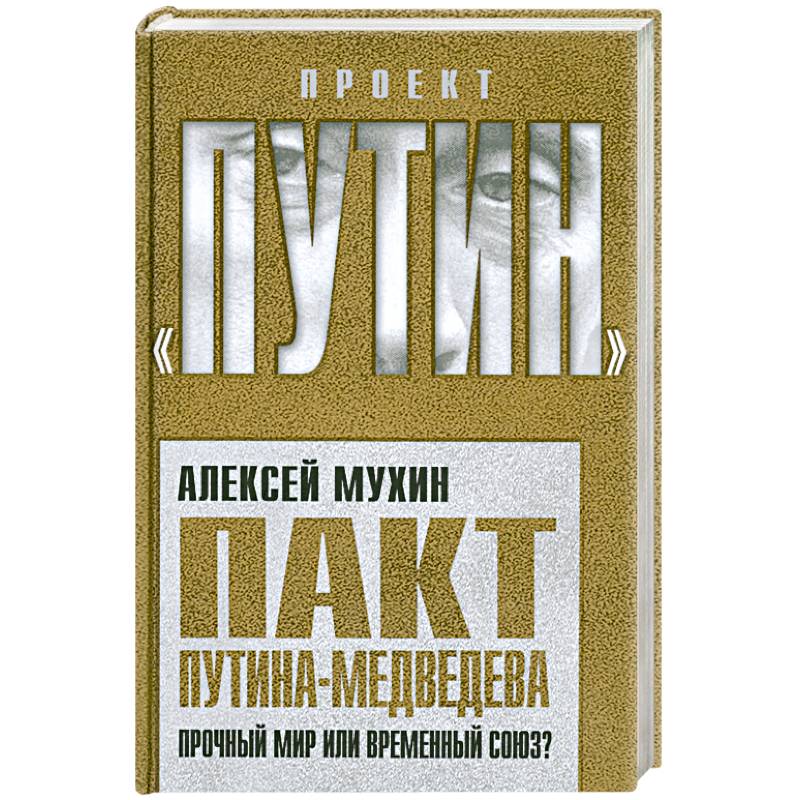 Фото Пакт Путина-Медведева: Прочный мир или временный союз?