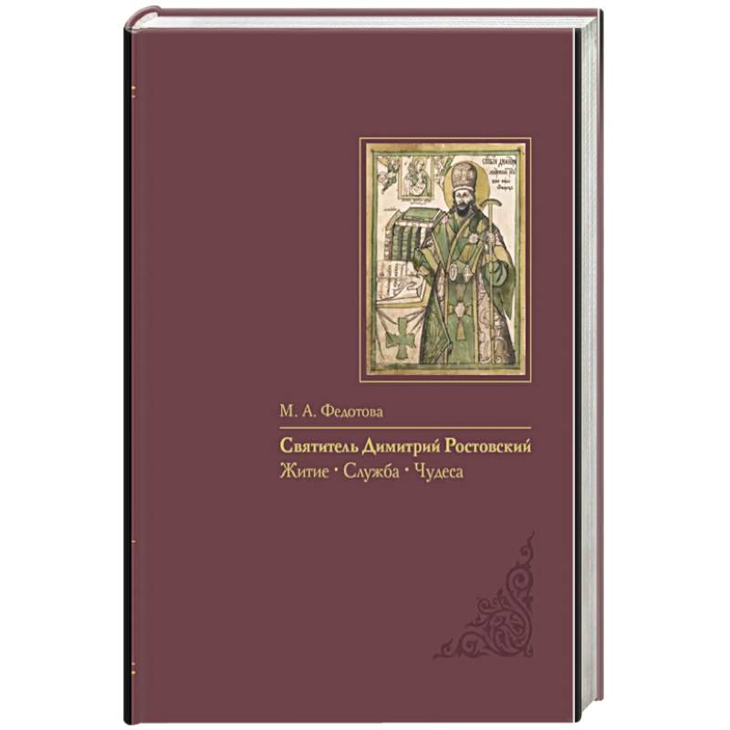 Фото Святитель Димитрий Ростовский: Житие, Служба, чудеса: Исследование и тексты