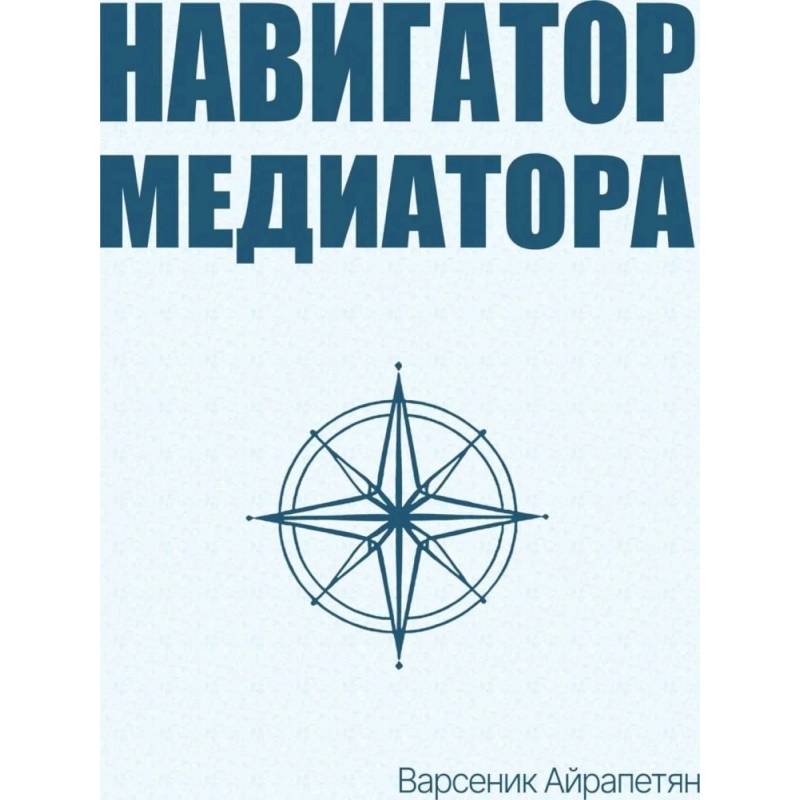 Фото Навигатор медиатора