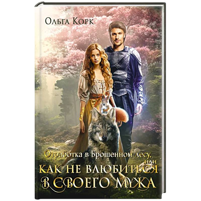 Фото Отработка в Брошенном лесу, или как не влюбиться в своего мужа