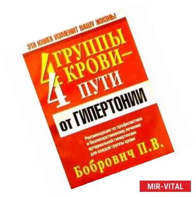 Фото 4 группы крови - 4 путь от гипертонии