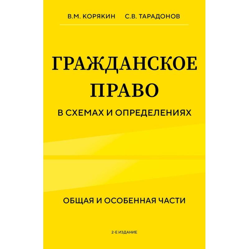 Фото Гражданское право в схемах и определениях. Общая и особенная части. 2-е издание