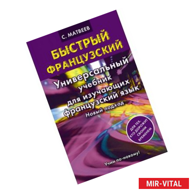 Фото Быстрый французский. Универсальный учебник для изучающих французский язык. Новый подход