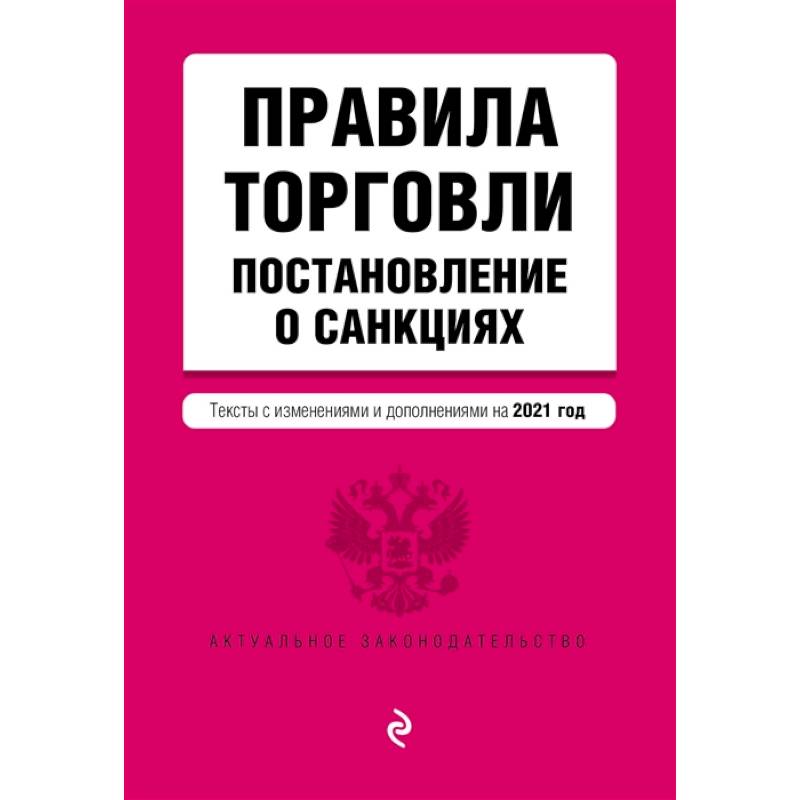 Фото Правила торговли. Постановление о санкциях. Тексты с изменениями и дополнениями на 2021 г.
