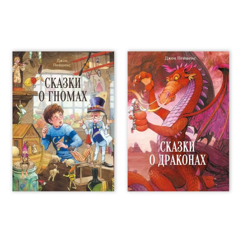 Фото Сказки о драконах / Сказки о гномах