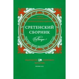 Фото Сретенский сборник. Научные труды преподавателей Сретенской духовной семинарии. Выпуск 5