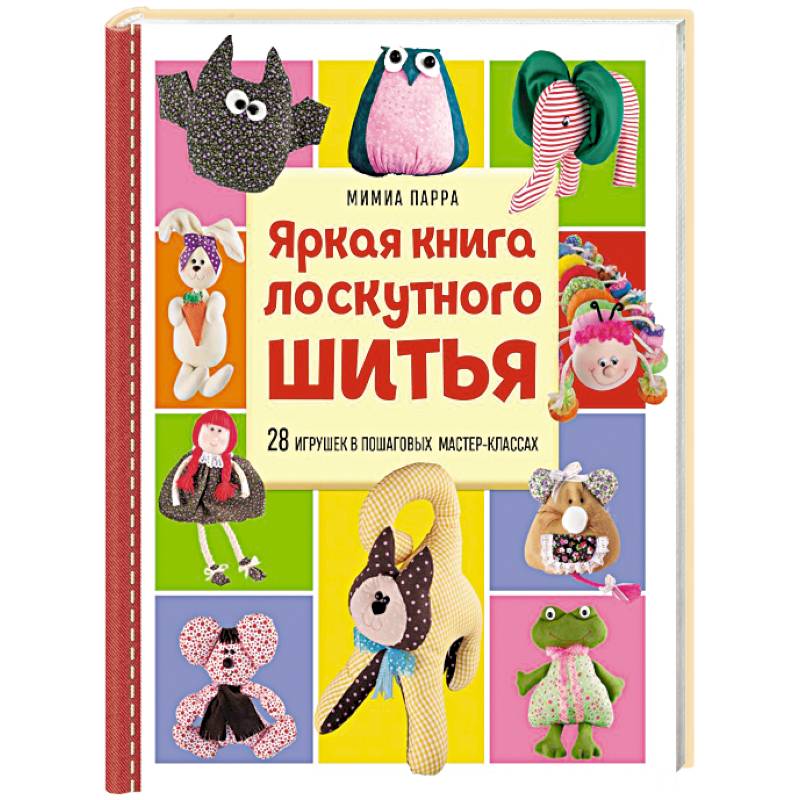 Фото Яркая книга лоскутного шитья. 28 игрушек в пошаговых мастер-классах