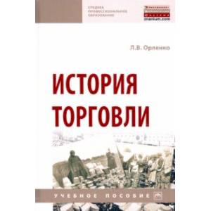 Фото История торговли. Учебное пособие