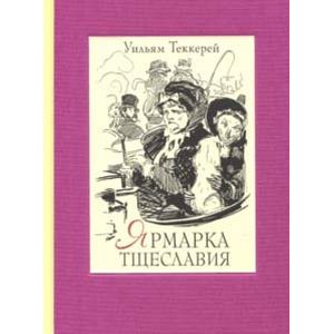 Фото Ярмарка тщеславия. В двух книгах