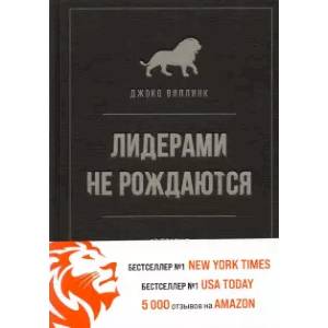 Фото Лидерами не рождаются. 12 правил эффективного руководства