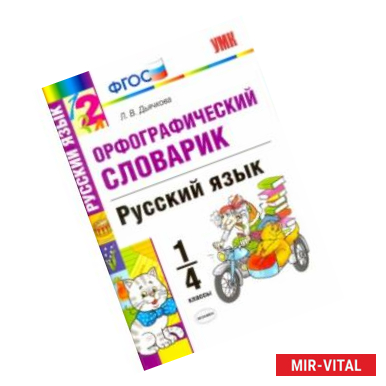 Фото Русский язык. 1-4 классы. Орфографический словарик. ФГОС