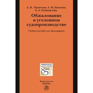 Фото Обжалование в уголовном судопроизводстве. Учебное пособие