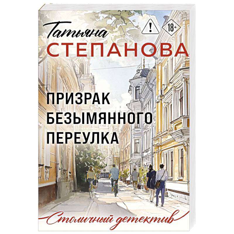 Фото Призрак Безымянного переулка
