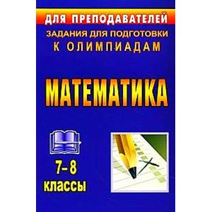 Фото Математика. 7-8 классы. Задания для подготовки к олимпиадам