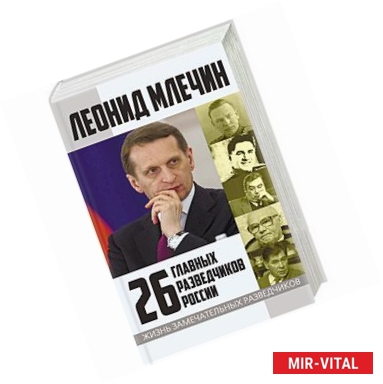 Фото 26 главных разведчиков России