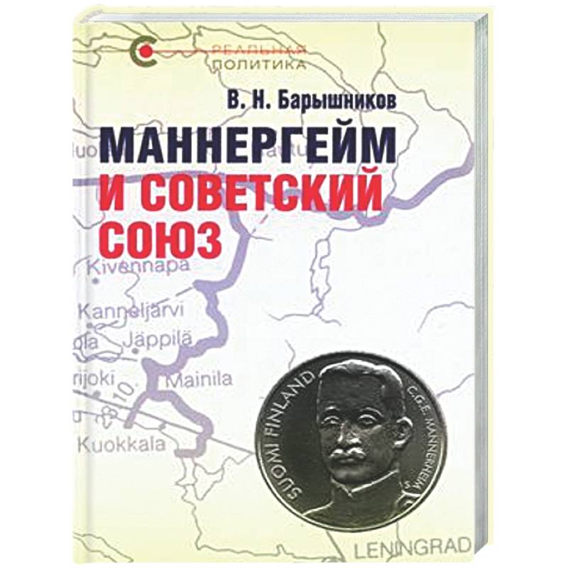 Фото Маннергейм и Советский Союз