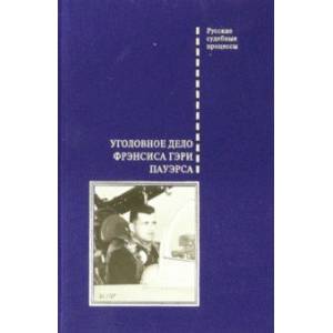 Фото Уголовное дело Фрэнсиса Гэри Пауэрса