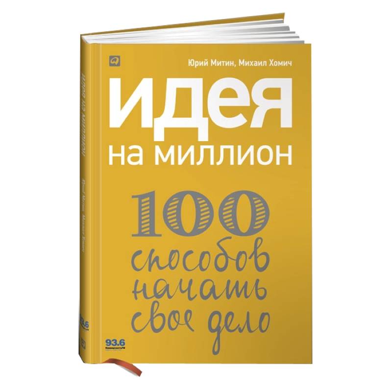 Фото Идея на миллион.100 способов начать свое дело