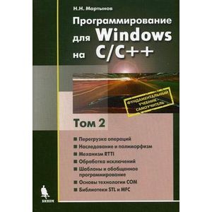 Фото Программирование для Windows на С/С++. В 2 томах. Том 2