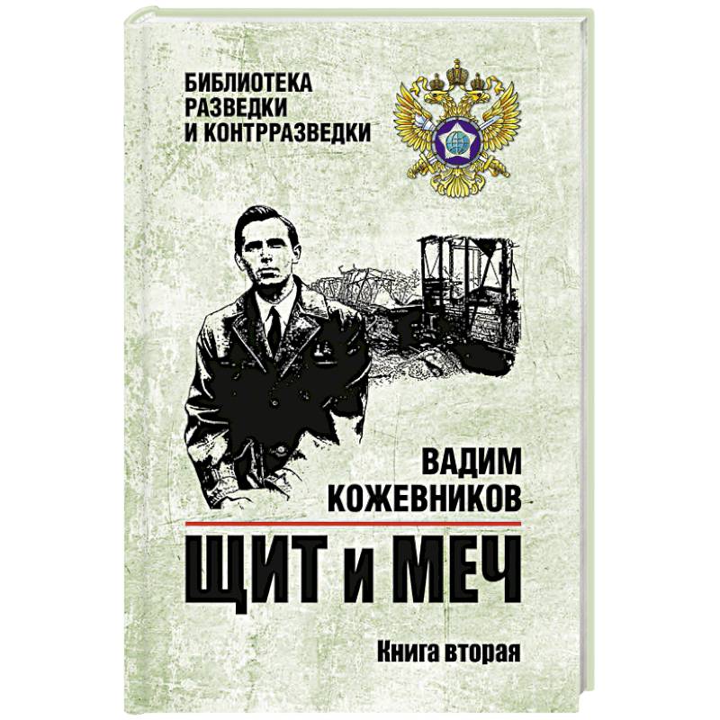 Фото Щит и меч. Книга 2