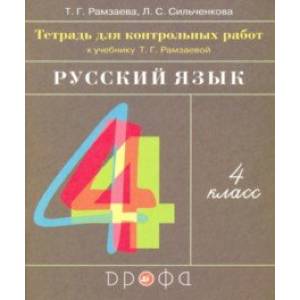 Фото Русский язык. 4 класс. Тетрадь для контрольных работ к учебнику Т. Г. Рамзаевой