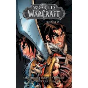 Фото World of Warcraft: Книга 2