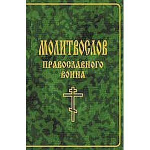 Фото Молитвослов православного воина