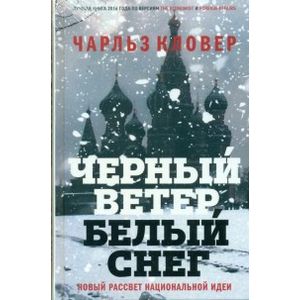 Фото Черный ветер, белый снег. Новый рассвет национальной идеи