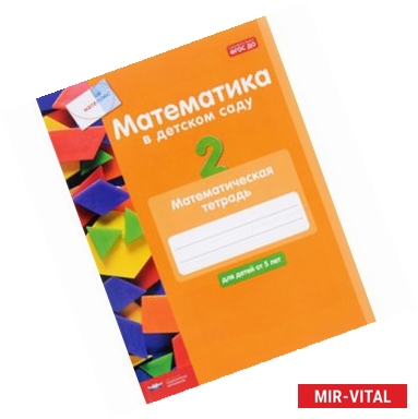 Фото Математика в детском саду.Математическая тетрадь от 5 лет