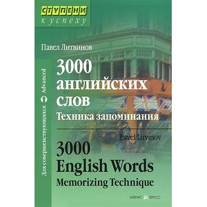 Фото 3000 английских слов. Техника запоминания / 3000 English Words: Memorizing Technique