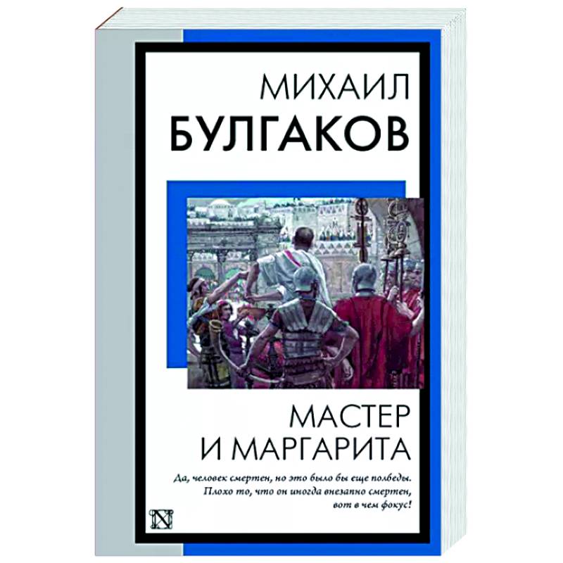 Фото Мастер и Маргарита