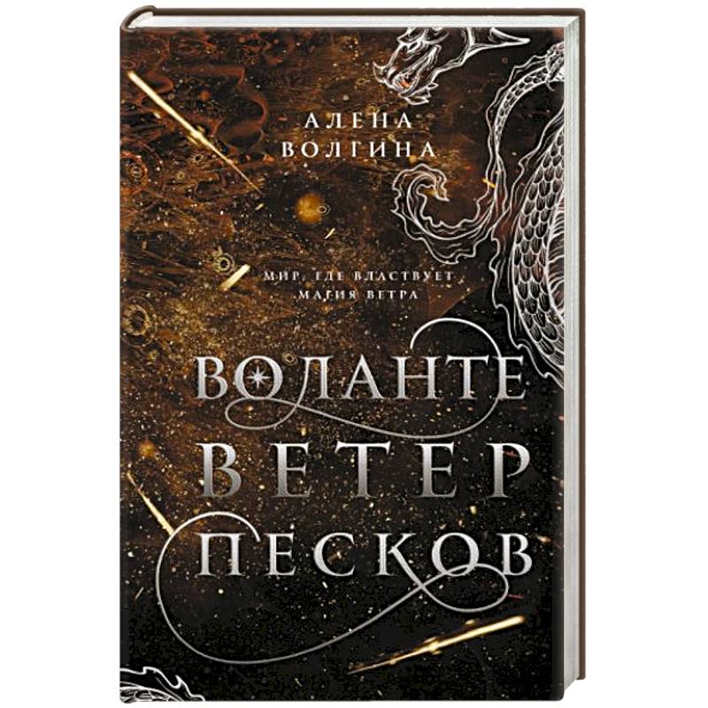 Фото Воланте. Ветер песков