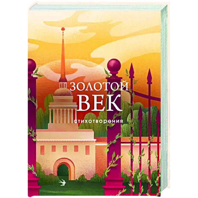 Фото Золотой век. Стихотворения