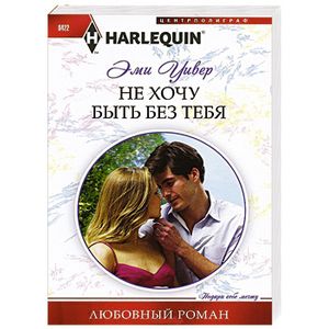Фото Не хочу быть без тебя