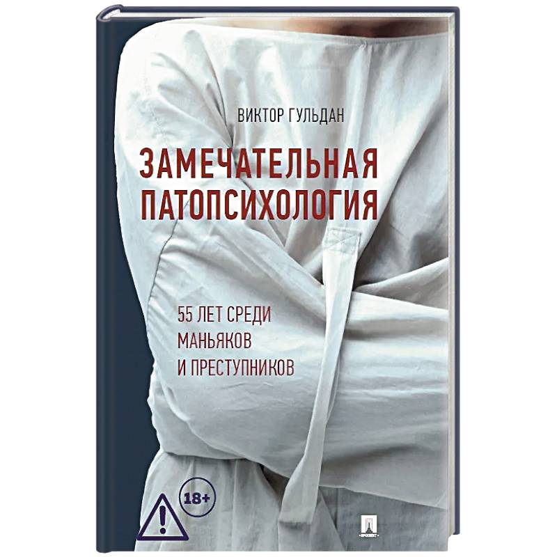 Фото Замечательная патопсихология: повесть