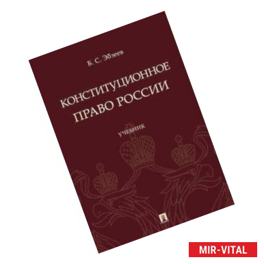 Фото Конституционное право России. Учебник