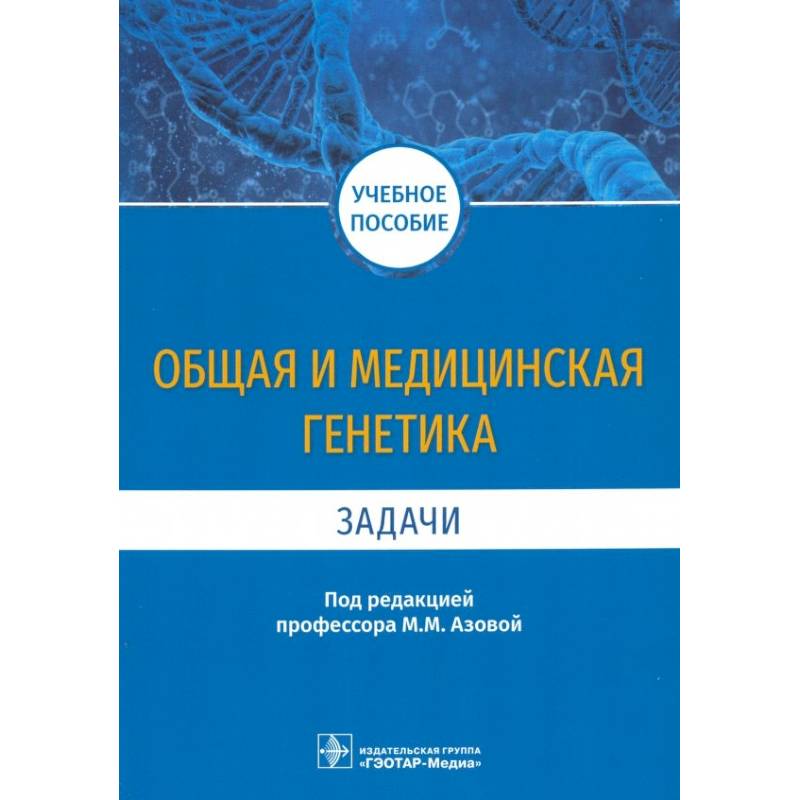 Фото Общая и медицинская генетика. Задачи. Учебное пособие