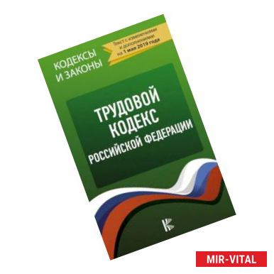 Фото Трудовой Кодекс Российской Федерации на 1 мая 2019 года