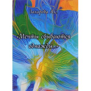 Фото Мечты сбываются однажды.... Сборник стихотворений