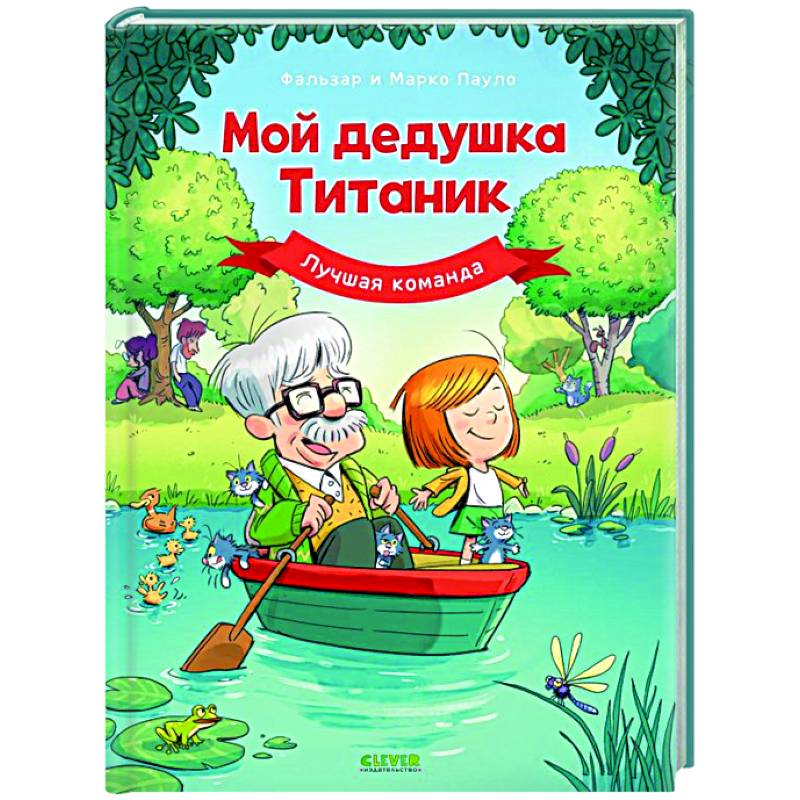 Фото Мой дедушка Титаник. Лучшая команда