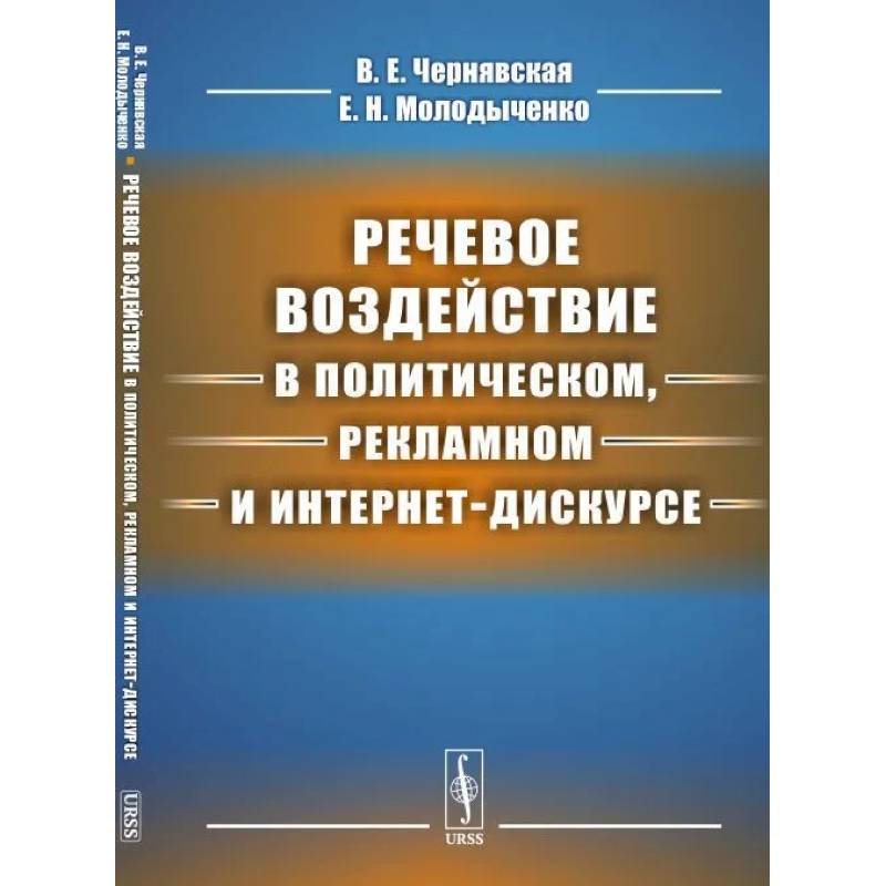 Фото Речевое воздействие в политическом, рекламном и интернет-дискурсе