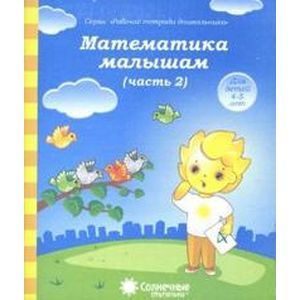 Фото Математика малышам. Часть 2. Тетрадь для рисования. Солнечные ступеньки