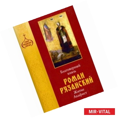 Фото Благоверный князь Роман Рязанский. Житие. Акафист