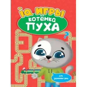 Фото Развиваемся с Пухом. IQ игры котенка Пуха