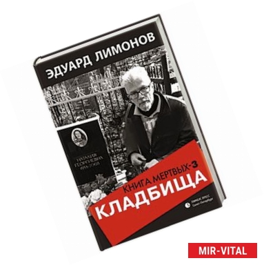 Фото Книга мертвых-3. Кладбища